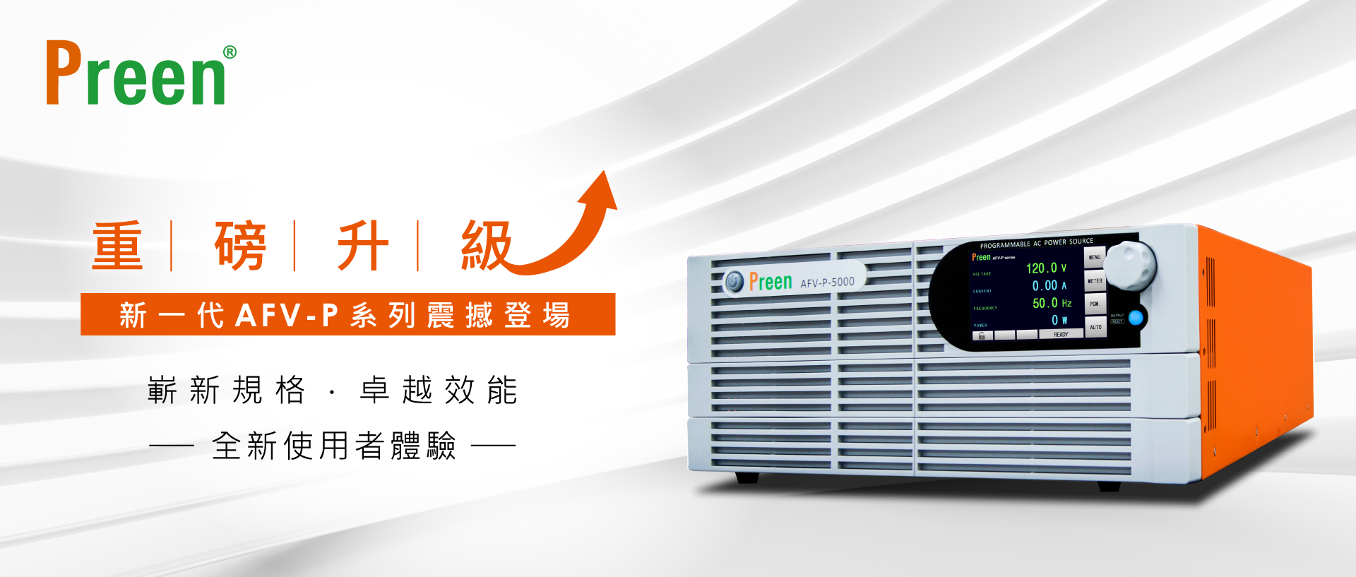 重磅升級！新一代AFV-P系列震撼登場