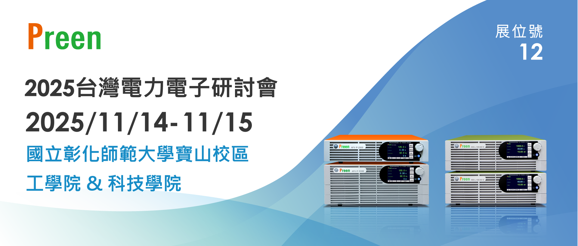 2025台灣電力電子研討會镒福電子邀您共探低碳電力新機遇
