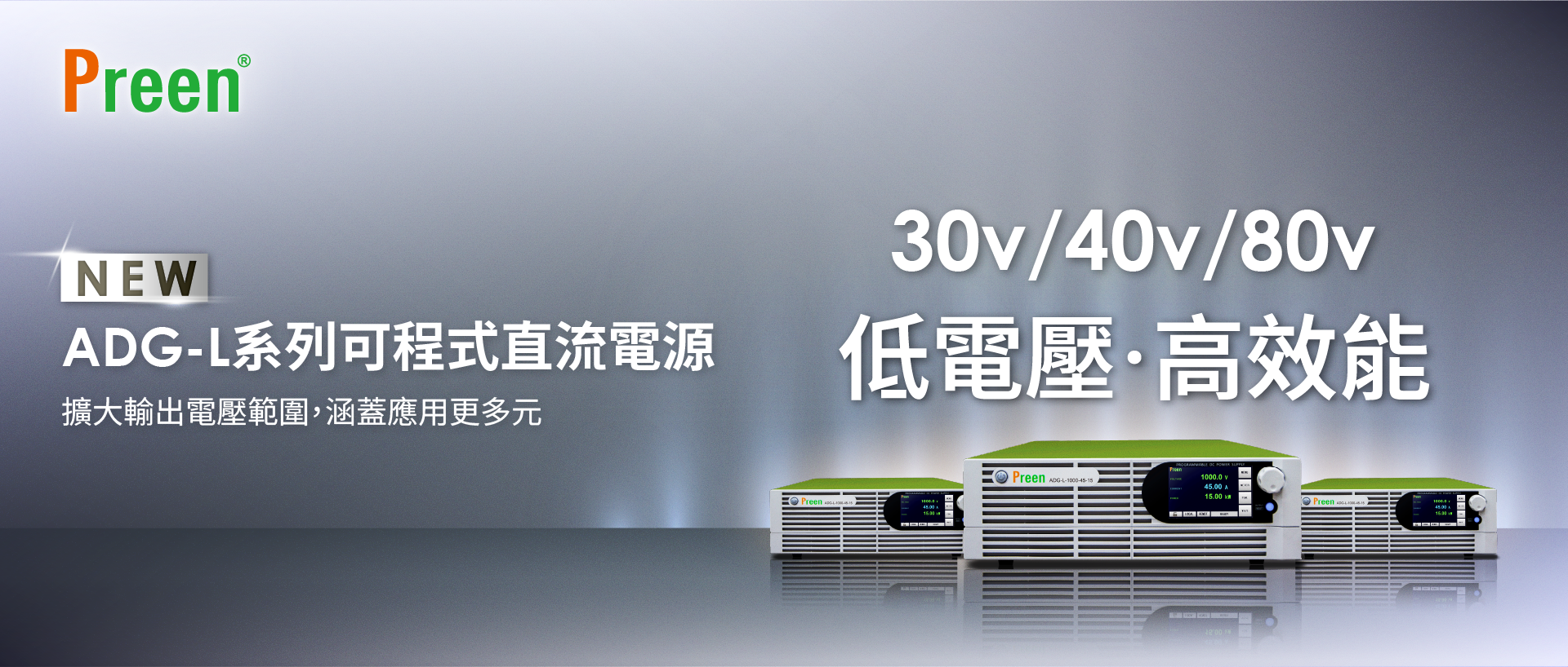 全新低壓版ADG-L系列可程式直流電源！
