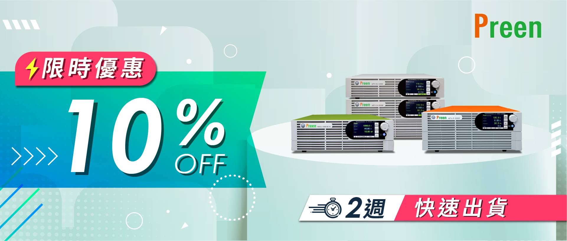 閃電出貨！多系列電源年末大促，最高享10%優惠！