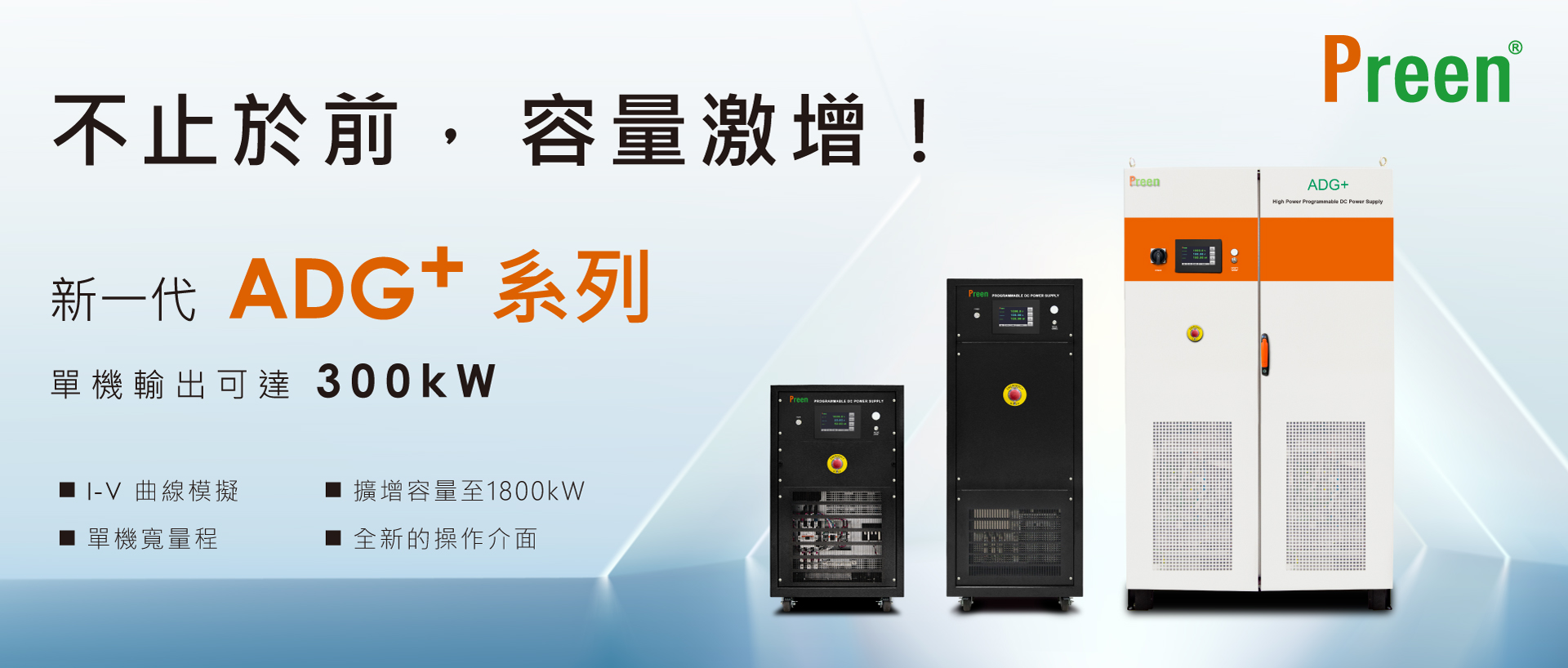 新一代ADG+可程式大功率直流電源：單機輸出可達300kW