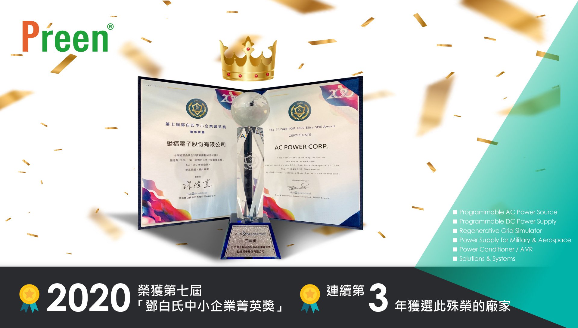 鎰福電子連續第三年 獲選鄧白氏中小企業菁英獎