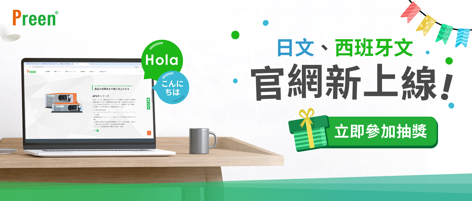 日文與西班牙文官網新上線！立即參加抽獎，贏得全聯禮卷!