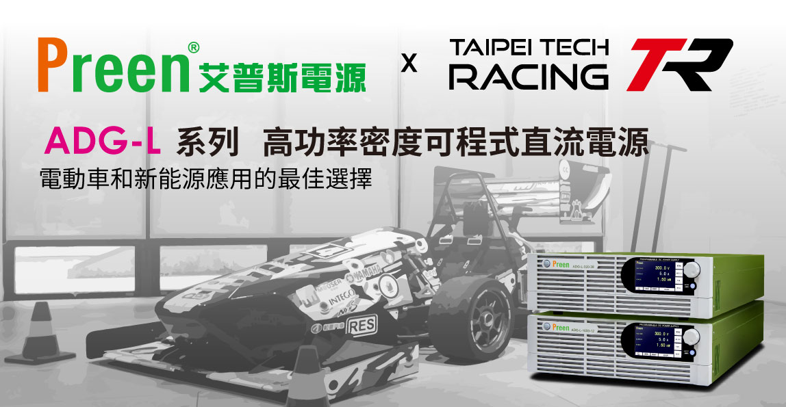 鎰福電子贊助台北科技大學方程式賽車隊充電及測試設備