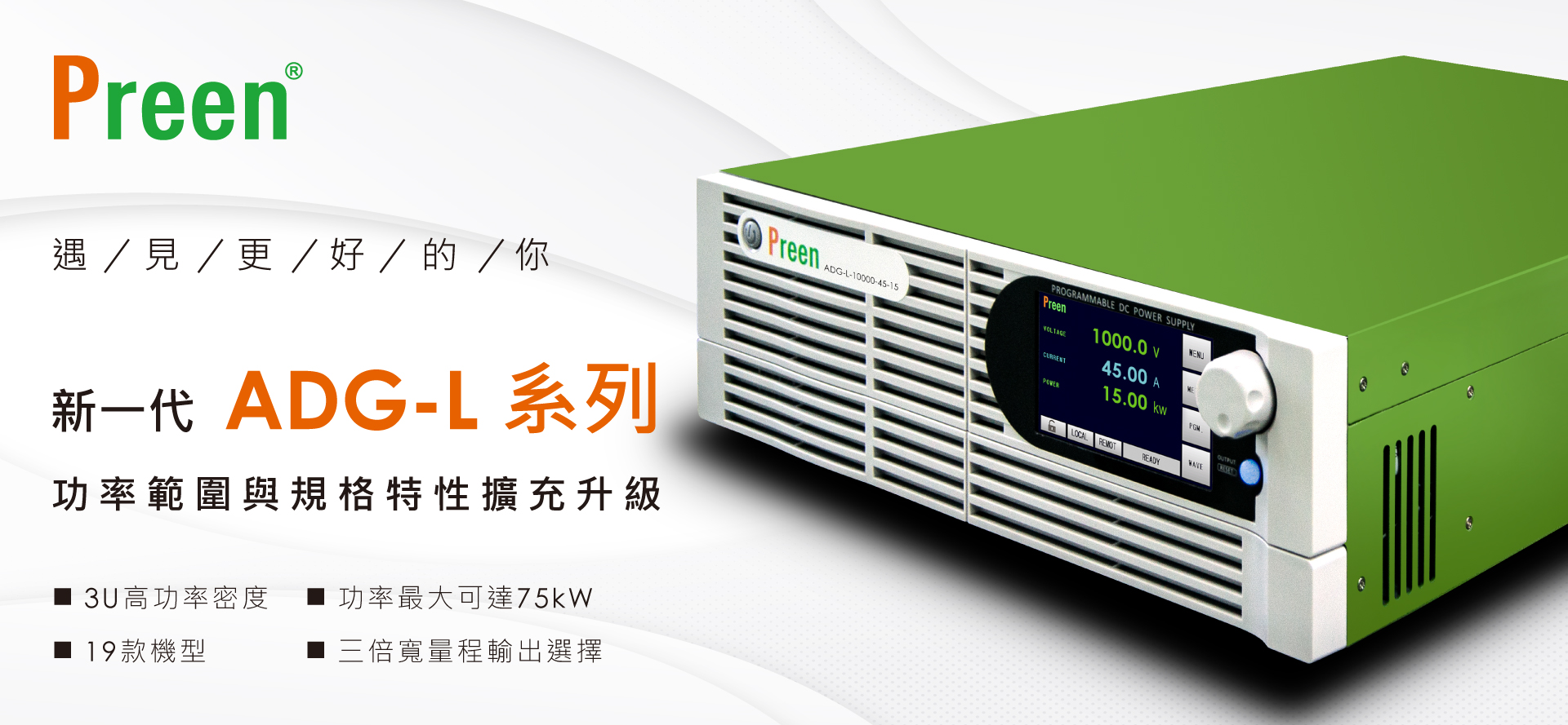 新一代 ADG-L 可程式直流電源供應器：功率範圍與規格特性擴充升級！