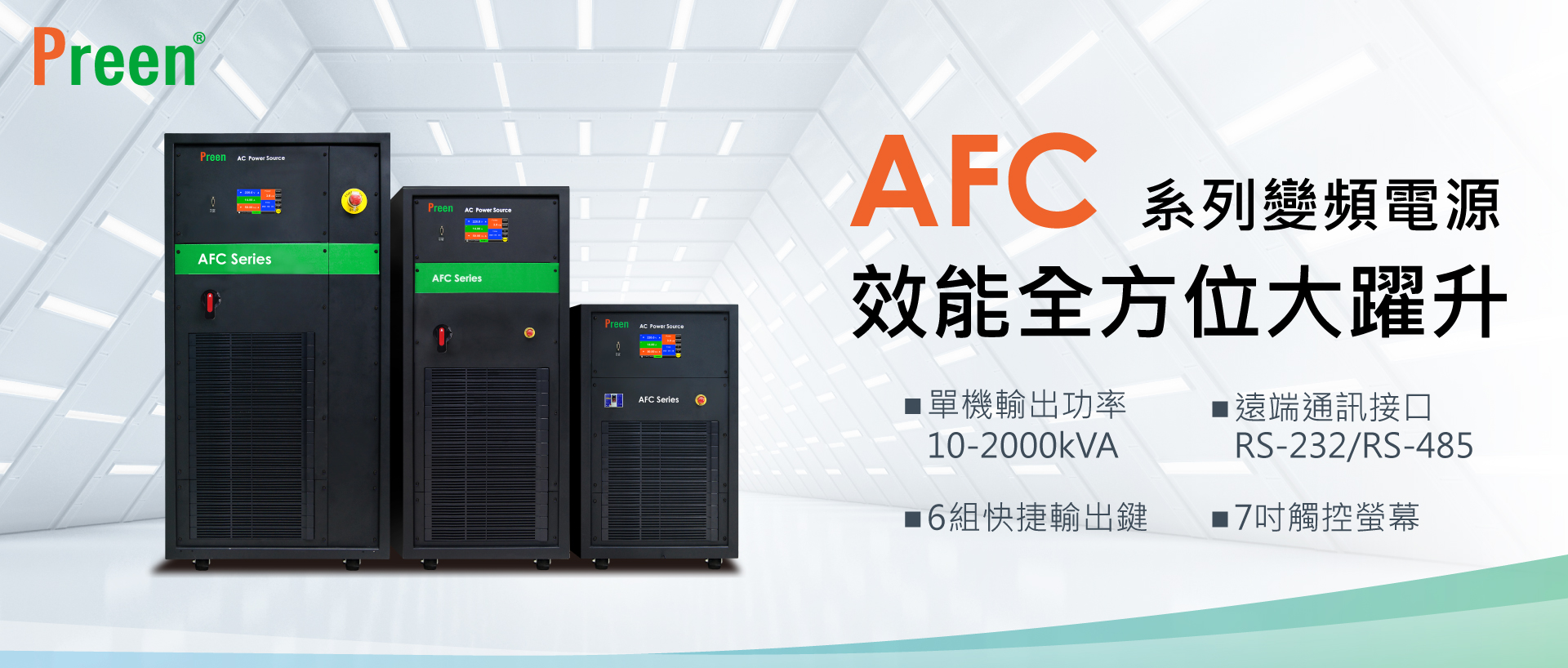 新一代AFC系列變頻電源