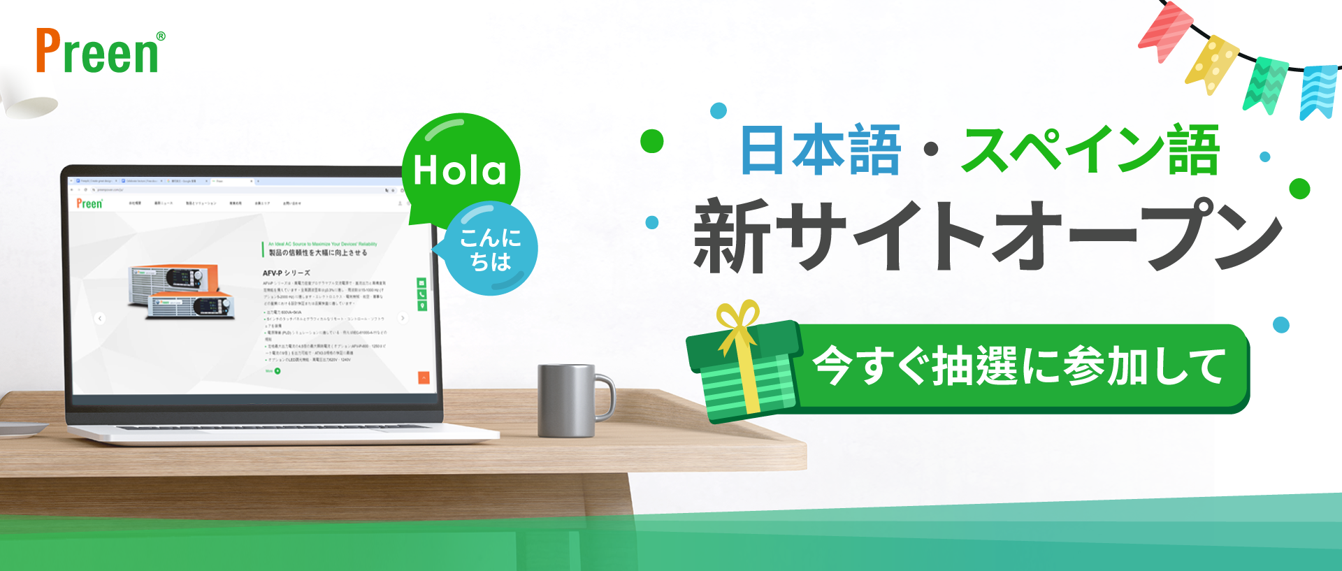 日本語とスペイン語の公式ウェブサイトが新しくオンラインで利用可能です！今すぐ抽選に参加して、Amazonギフトカードをゲットしよう！