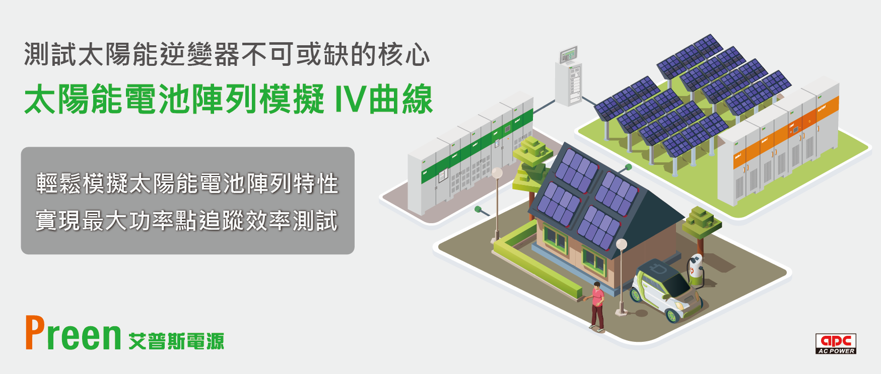 永續發展的推手：太陽能電池IV曲線模擬解決方案