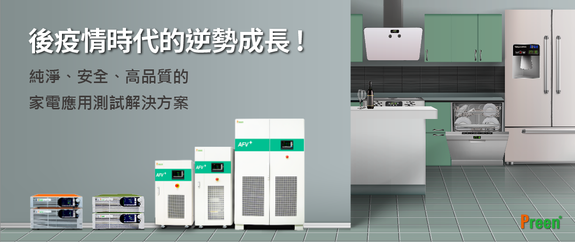 後疫情時代的逆勢成長：家電市場的最佳測試解決方法