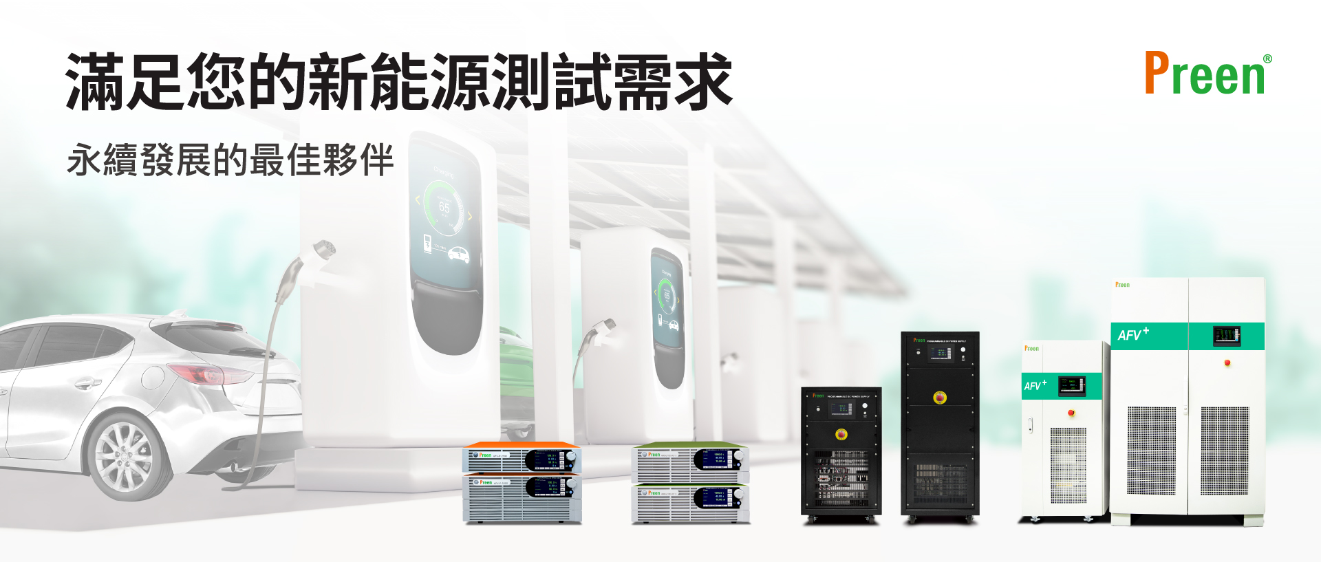 鎰福電子展現多方位測試解決方案實力，聚焦新能源發展