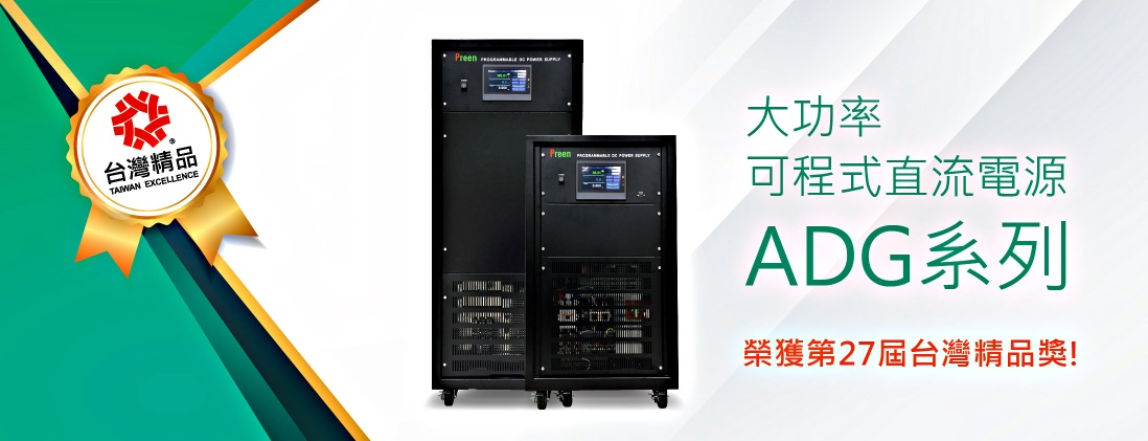 鎰福電子 大功率可程式直流電源 [ADG系列] 榮獲27屆台灣精品獎