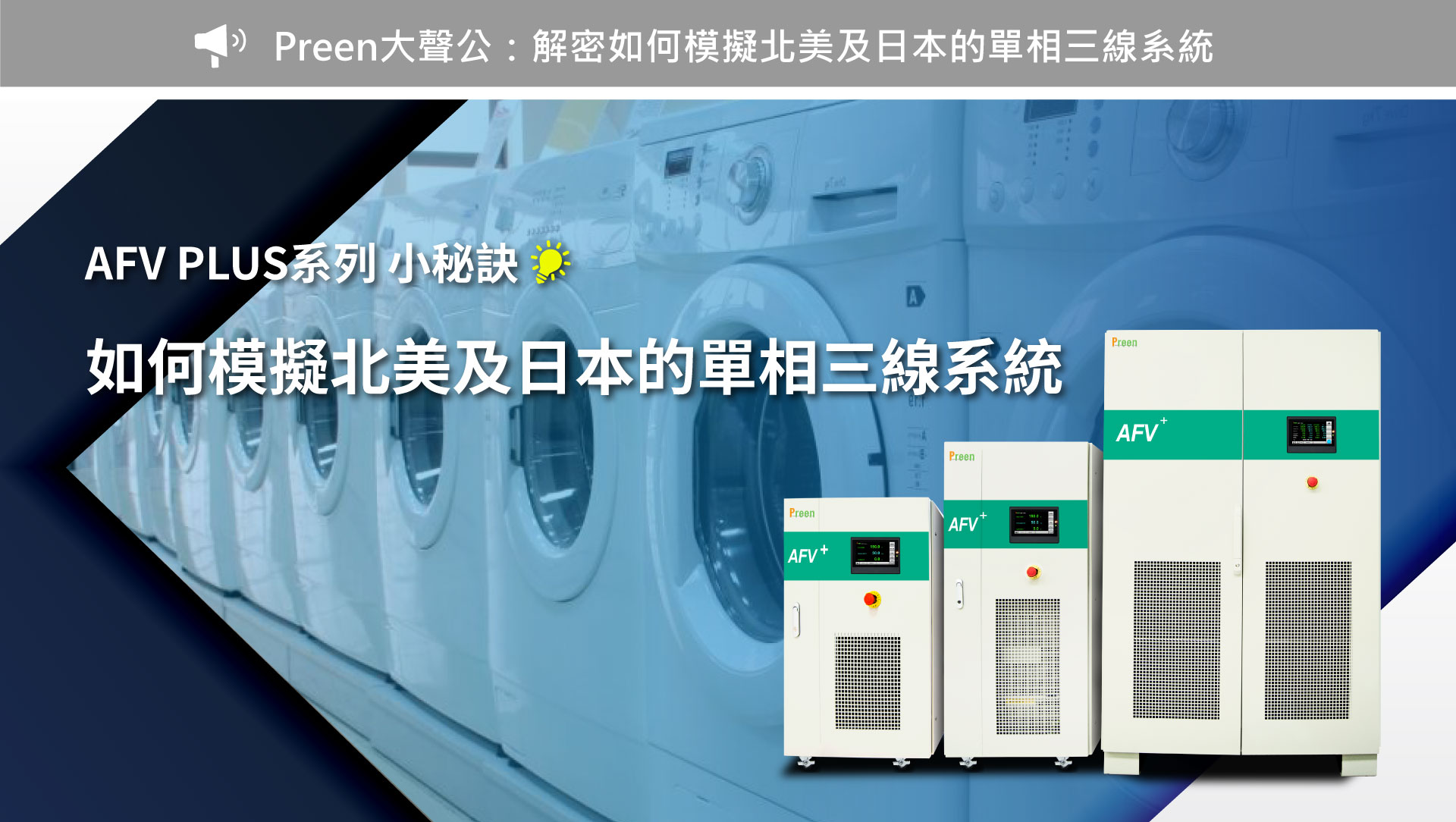 家電測量、倍增電流/電壓的最佳解決方案