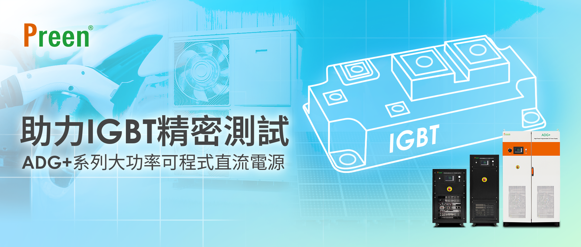 助力IGBT精密測試：ADG+系列大功率可程式直流電源