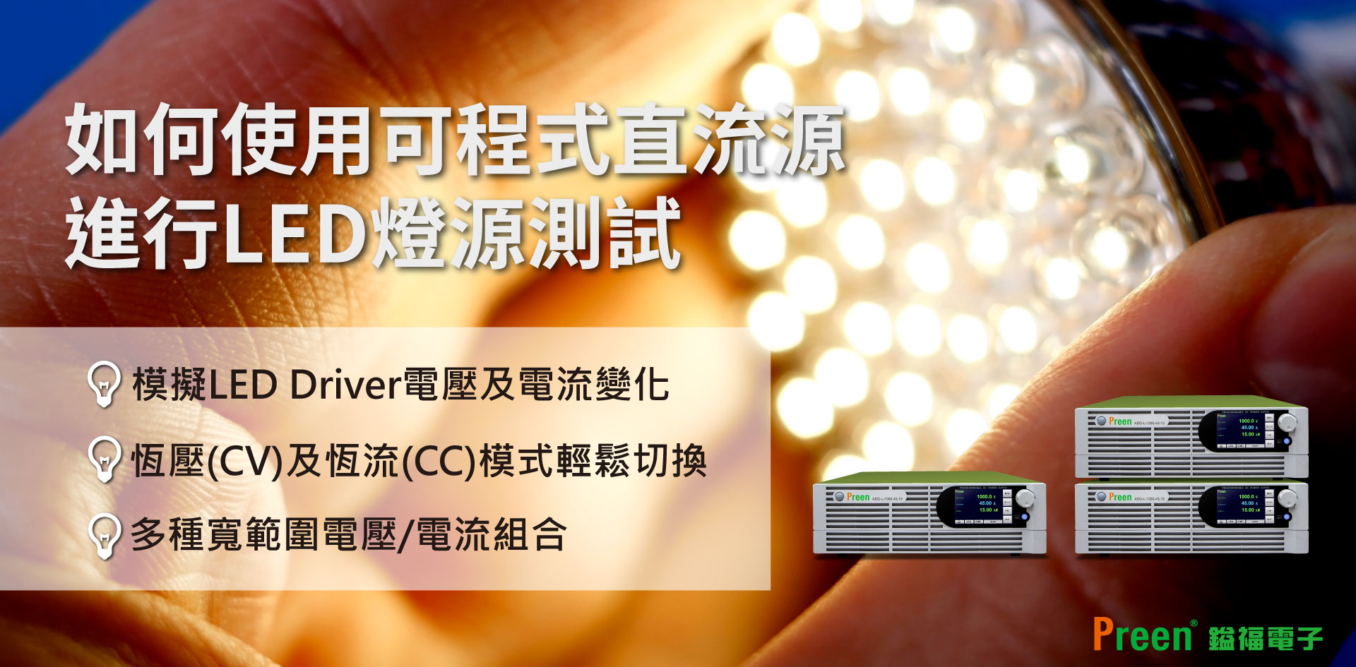 使用可編程直流源測試LED燈源