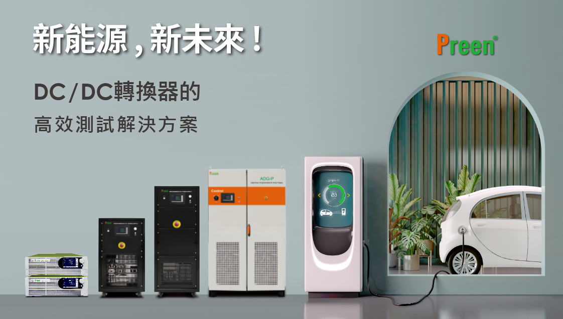電動車綜合測試解決方案(二):DC/DC轉換器
