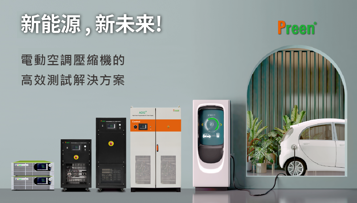 電動車綜合測試解決方案(三):電動空調壓縮機