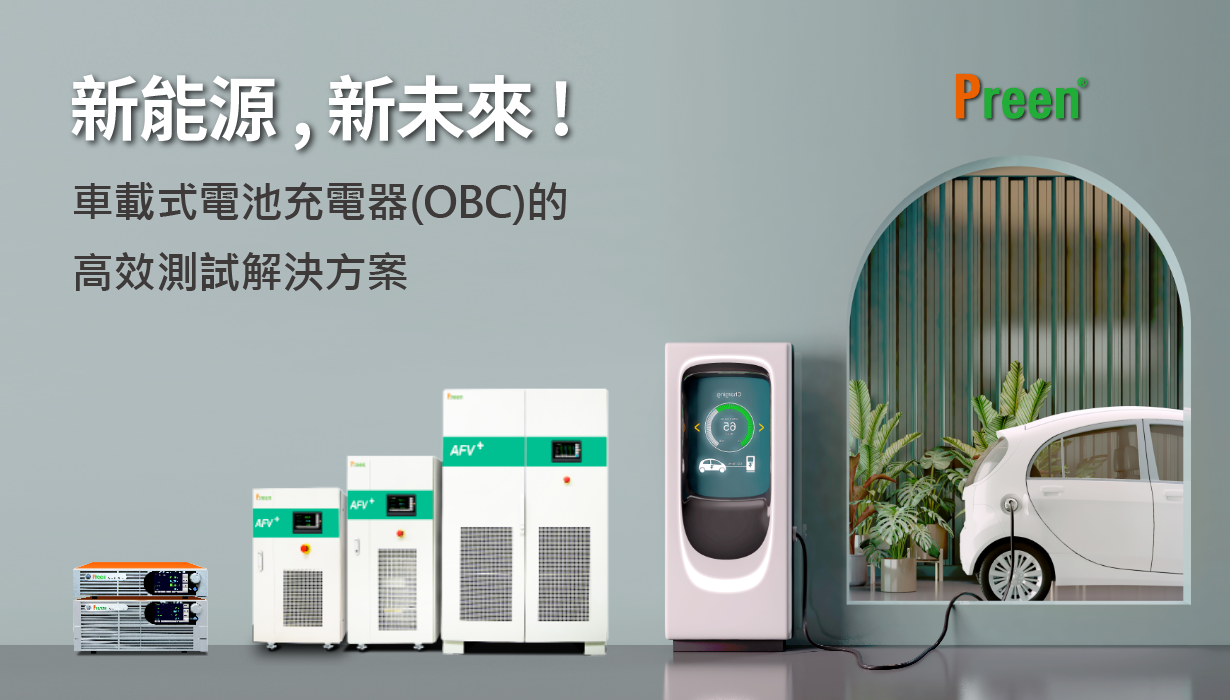 電動車綜合測試解決方案(一):車載式電池充電器