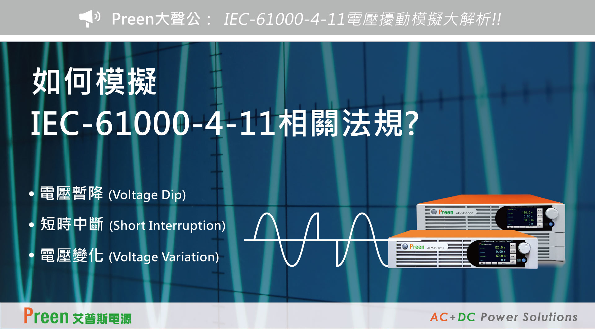 IEC-61000-4-11法規模擬