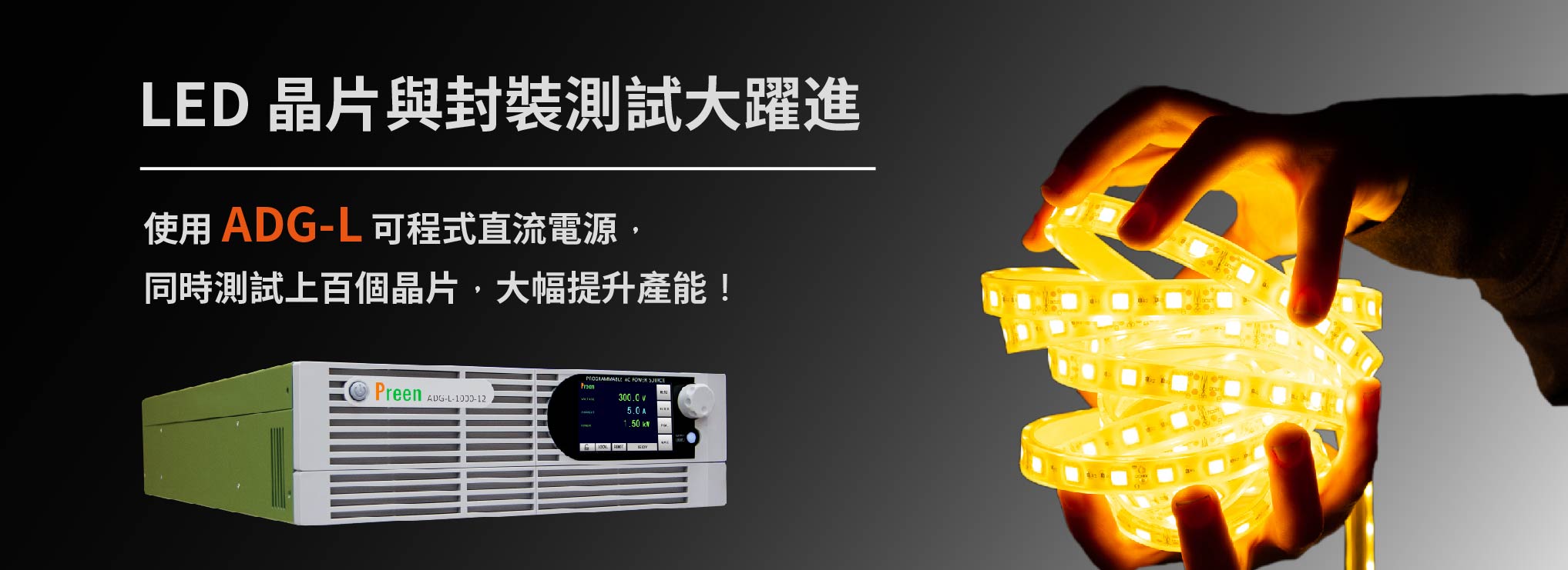 大幅提升LED晶片與封裝測試效率的良方