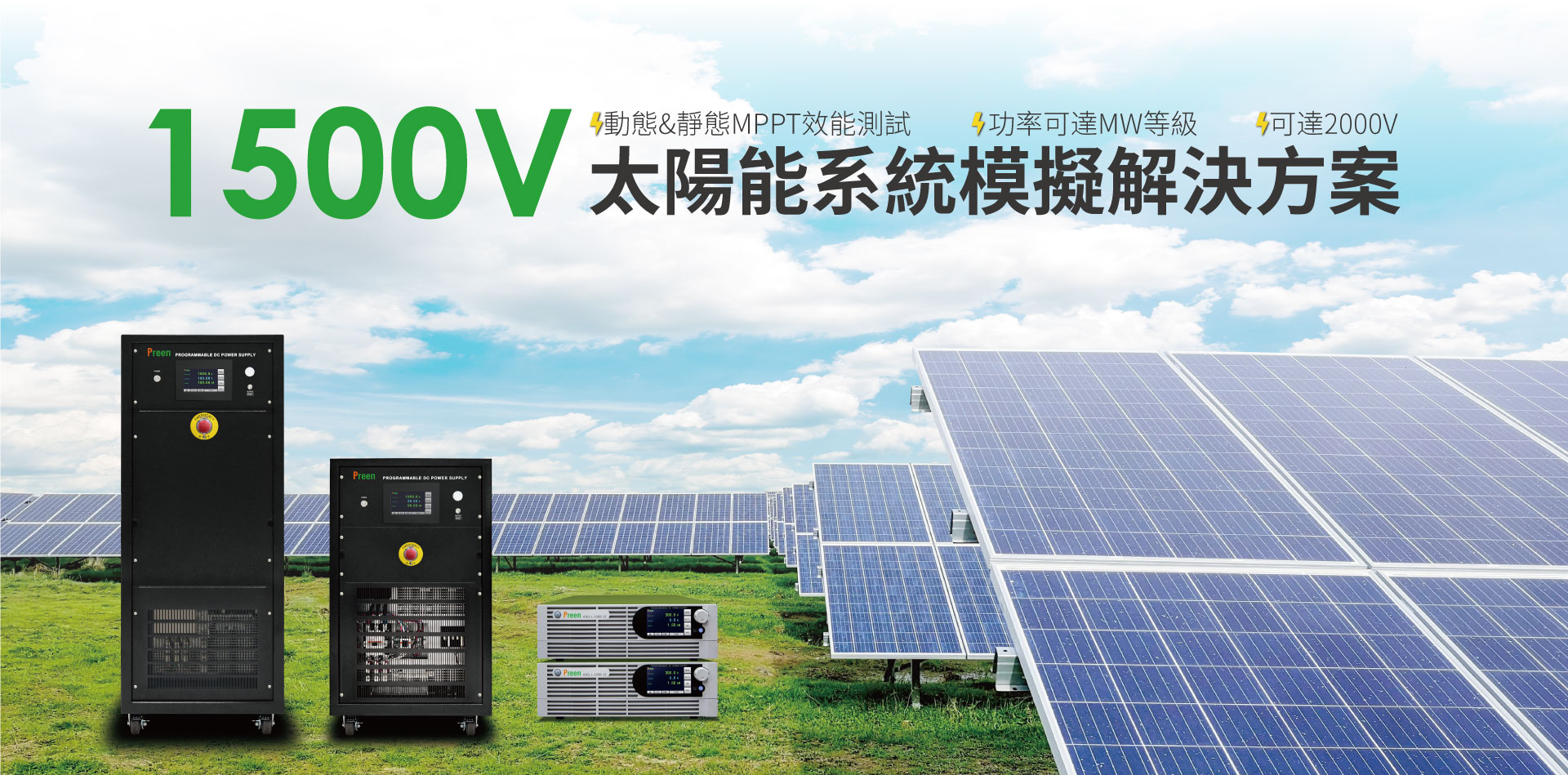 1500V 太陽能系统模擬解决方案