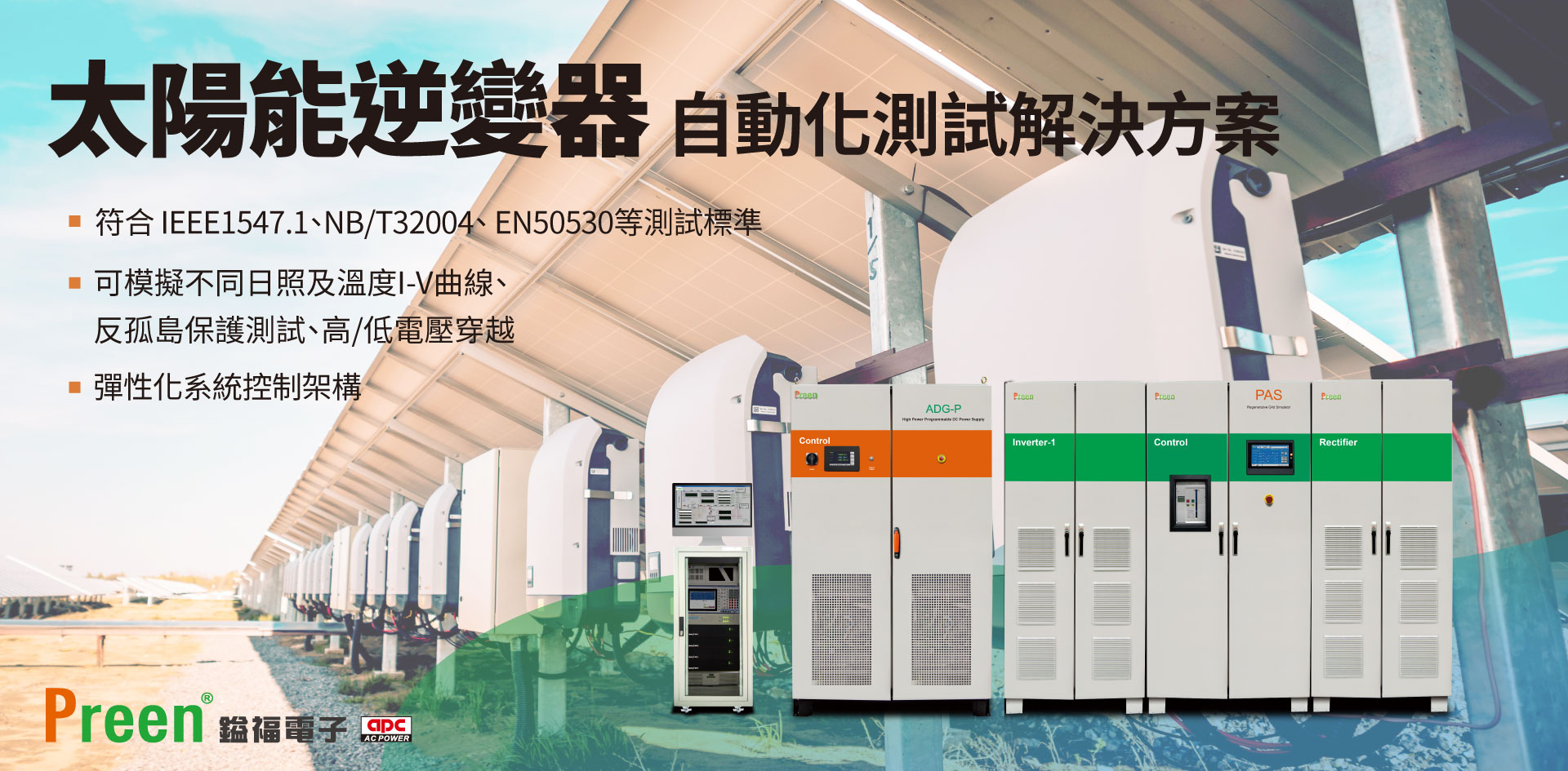太陽能逆變器自動化測試解決方案