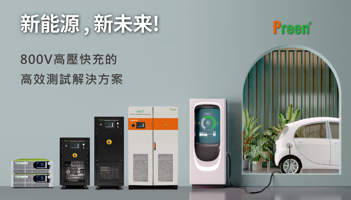 電動車綜合測試解決方案(四):800V高壓快充架構