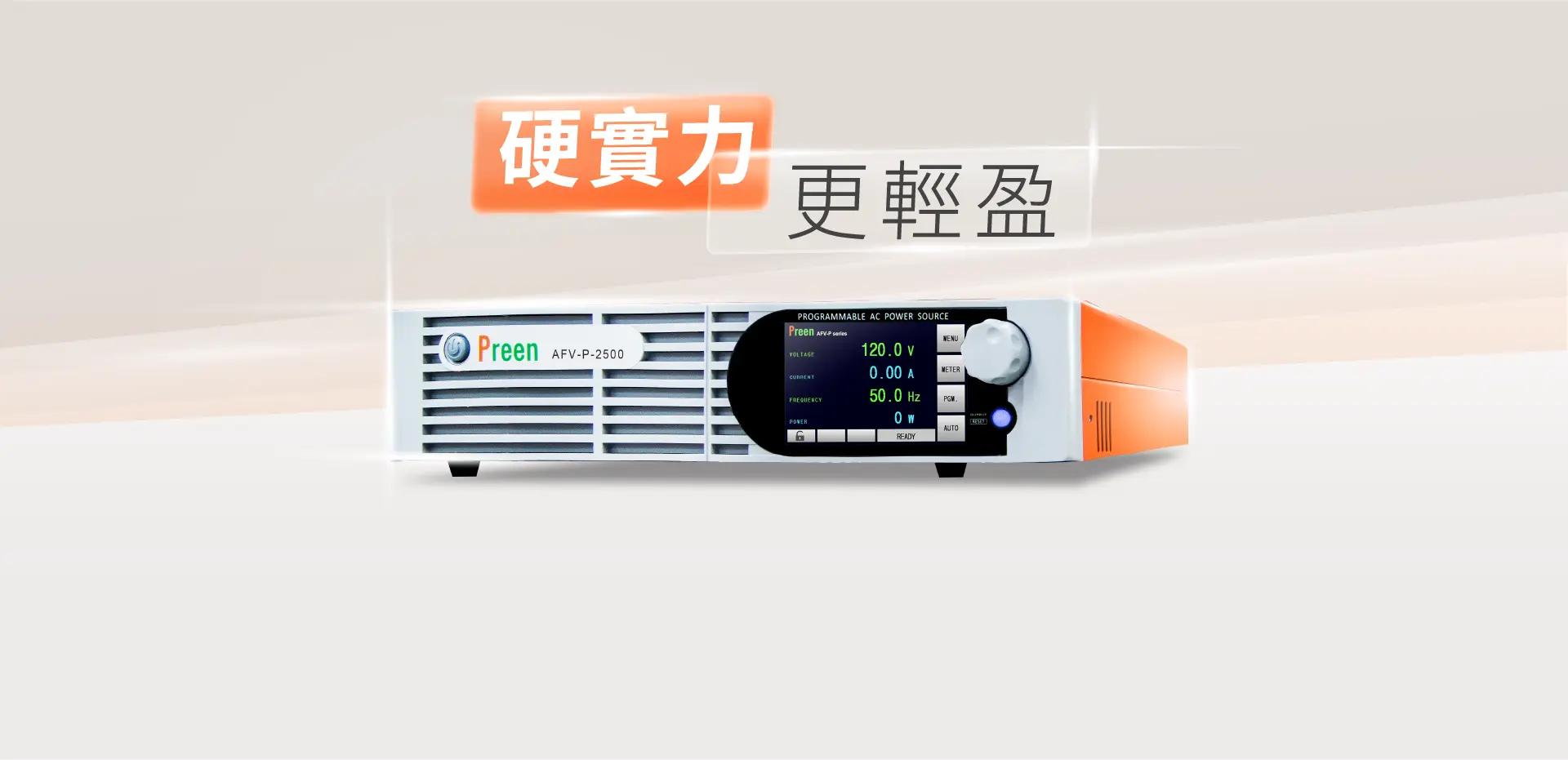 精準純淨 : AFV-P 交流電源