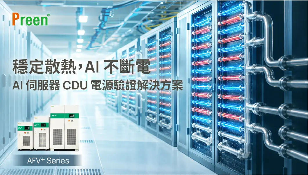 AI 伺服器散熱壓力升溫，您的 CDU 驗證準備好了嗎？