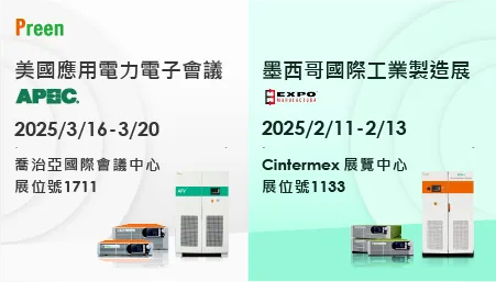 鎰福電子亮相2025 APEC與Expo Manufactura：展出高效能交流與直流測試電源
