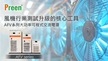 風機行業測試升級的核心工具：AFV系列大功率可程式交流電源