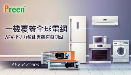 一機覆蓋全球電網，AFV-P助力智慧家電模擬測試