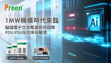 1MW 機櫃時代來臨：鎰福電子交流電源如何保障 PDU／PSU 全功率段驗證