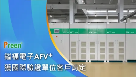 跨越800公里的信任！鎰福電子電源AFV+榮獲國際驗證單位客戶肯定