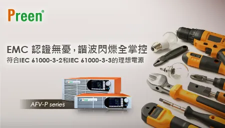 EMC認證無憂，諧波閃爍全掌控