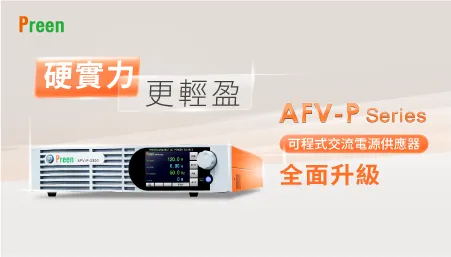 AFV-P系列可程式交流電源全面升級︱硬實力•更輕盈