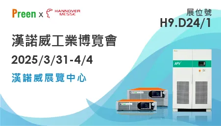 鎰福電子 x 漢諾威工業博覽會2025：展示高精度測試電源