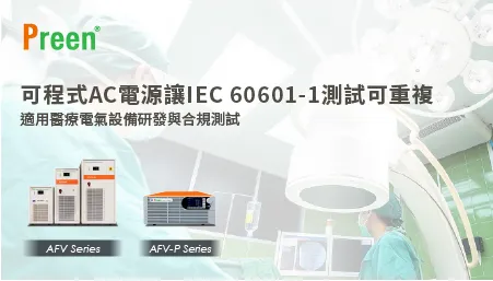IEC 60601-1 測試怎麼跑得又快又穩還能複製？可程式 AC 電源是關鍵