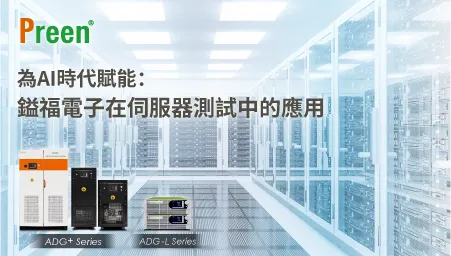 為AI時代賦能：鎰福電子在伺服器測試中的應用