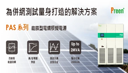 為併網測試量身打造的解決方案：PAS系列能饋型電網模擬電源