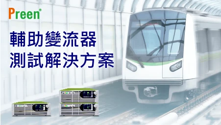 輔助變流器測試解決方案