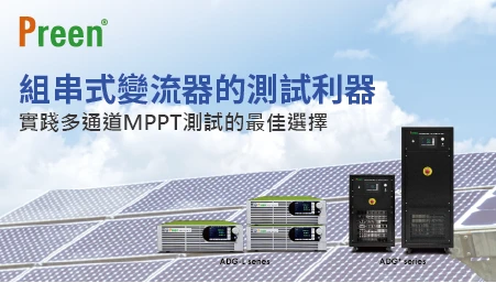 組串式變流器的測試利器