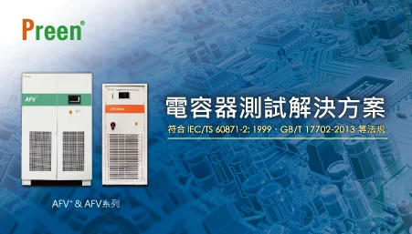 電容器測試解決方案