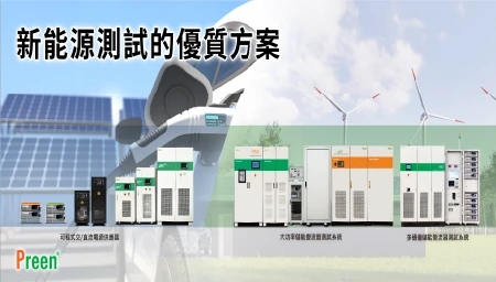 鎰福電子持續探討新能源應用， 2022帶來升級機種與測試解決辦法