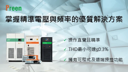 掌握精準電壓與頻率的優質解決方案