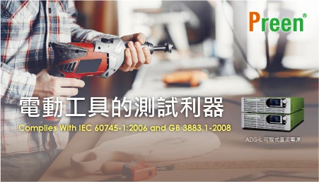 電動工具的測試利器: 無線電動工具