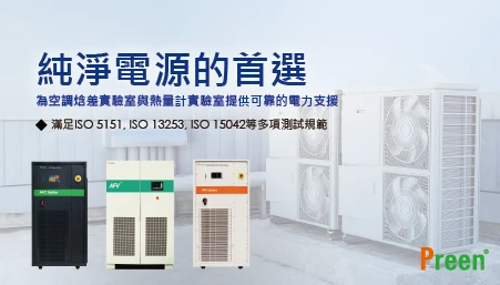 純淨電源的首選: 空調焓差實驗室與熱量計實驗室