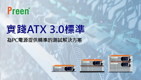 實踐ATX 3.0標準：  為PC電源提供精準的測試解決方案