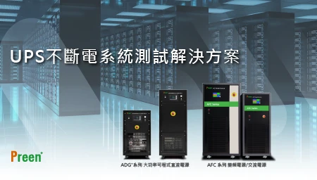 多樣測試一次滿足，鎰福電子UPS不斷電系統測試解決方案