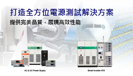 致力打造全方位測試解決方案