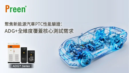 聚焦新能源汽車PTC性能驗證：ADG+全維度覆蓋核心測試需求